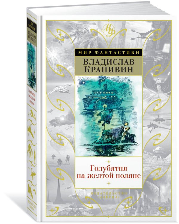 Голубятня на желтой поляне