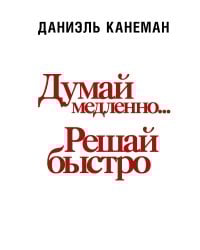 Думай медленно... решай быстро