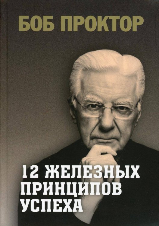 Обложка книги «12 железных принципов успеха» — Проктор Боб, ISBN 9789851548411