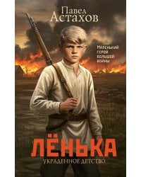Лёнька. Украденное детство