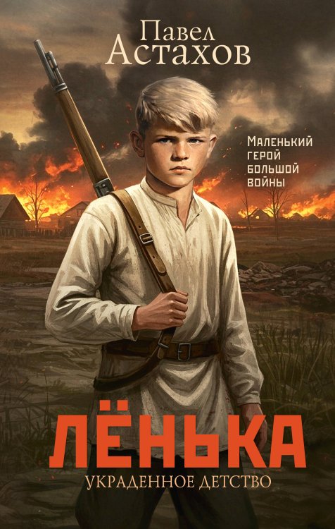 Книга о чуде. Проза Павла Астахова Лёнька. Украденное детство