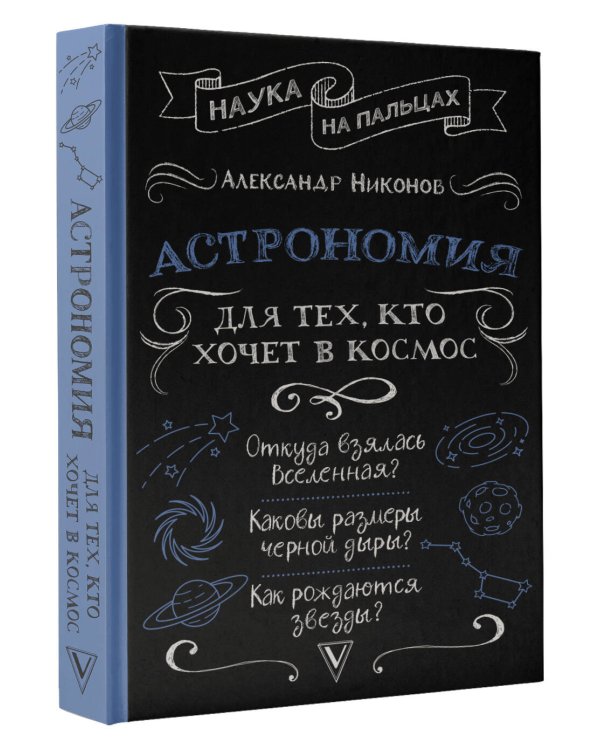 Астрономия для тех, кто хочет в космос