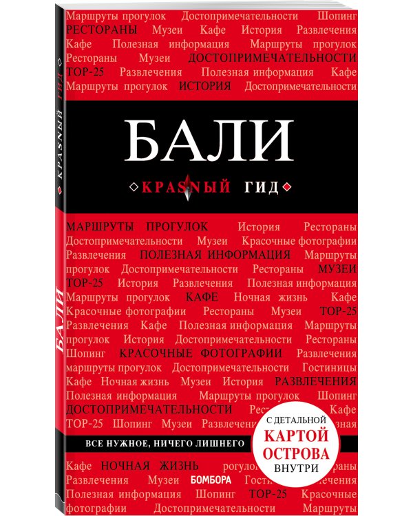 Бали: путеводитель + карта