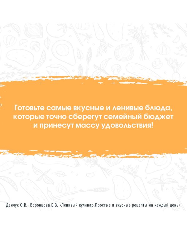 Ленивый кулинар. Простые и вкусные рецепты на каждый день
