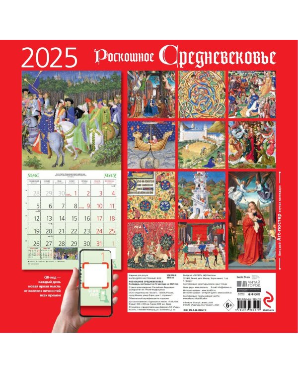 Роскошное Средневековье. Календарь настенный на 2025 год (300х300 мм)