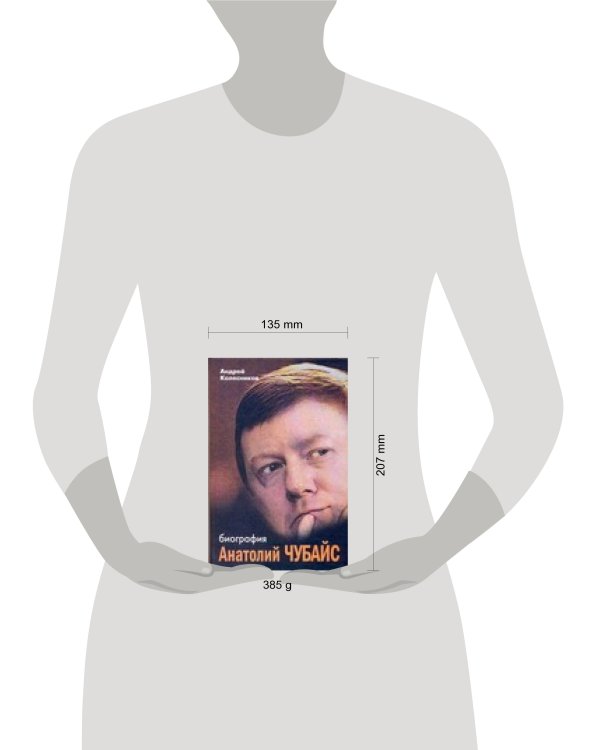 Дополнительное изображение книги «Анатолий Чубайс. Биография»
