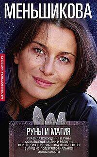Руны и магия. Правила вхождения в руны. Совмещение магии и религии. Переход из христианства в язычес