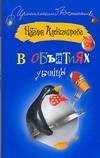 Обложка книги «В объятиях убийцы» — Александрова Наталья Николаевна, ISBN 9785170473946
