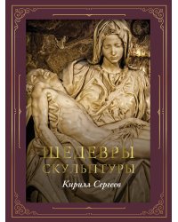 Шедевры скульптуры (футляр)