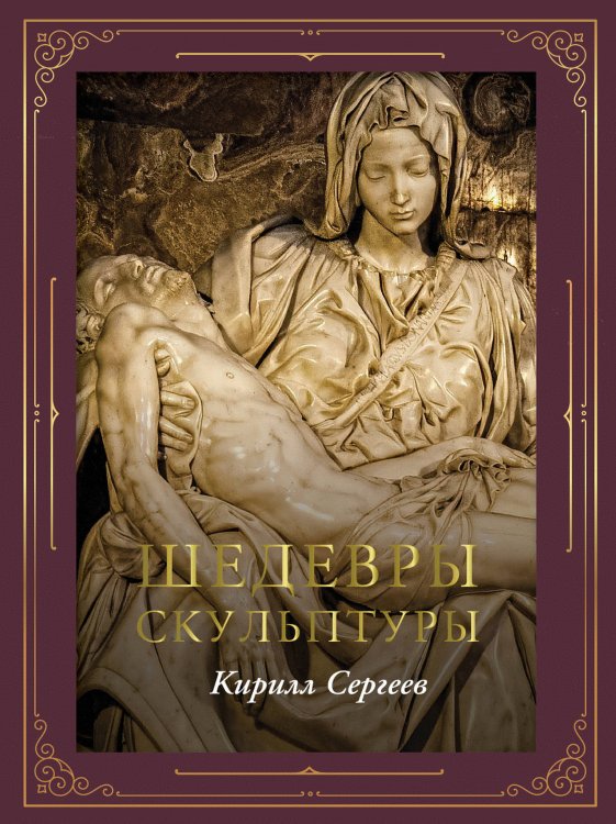 Обложка книги «Шедевры скульптуры (футляр)» — Сергеев Кирилл Викторович, ISBN 9785171848675