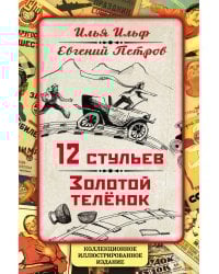 12 стульев. Золотой теленок. Коллекционное иллюстрированное издание
