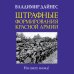 Главные книги о войне. Подлинная история великих войн Штрафные формирования Красной Армии
