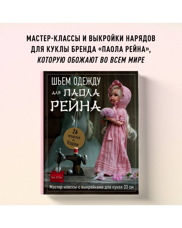 Шьем одежду для Паола Рейна. 26 моделей из Кореи. Мастер-классы с выкройками для кукол 33 см