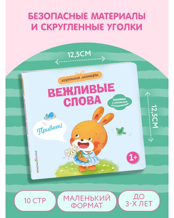 Дополнительное изображение книги «Хорошие манеры. Вежливые слова. Привет!»