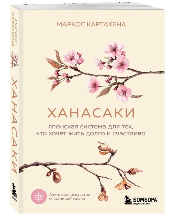 Ханасаки. Японская система для тех, кто хочет жить долго и счастливо