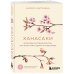 Ханасаки. Японская система для тех, кто хочет жить долго и счастливо