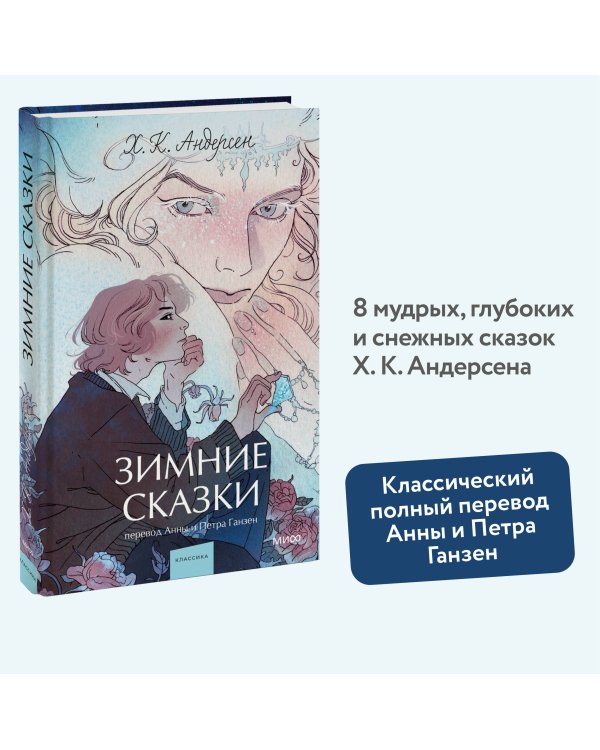 Зимние сказки. Вечные истории. Young Adult