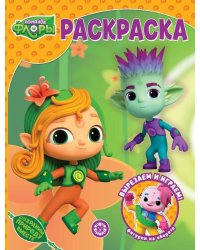 Команда Флоры. N РК 2314. Волшебная раскраска