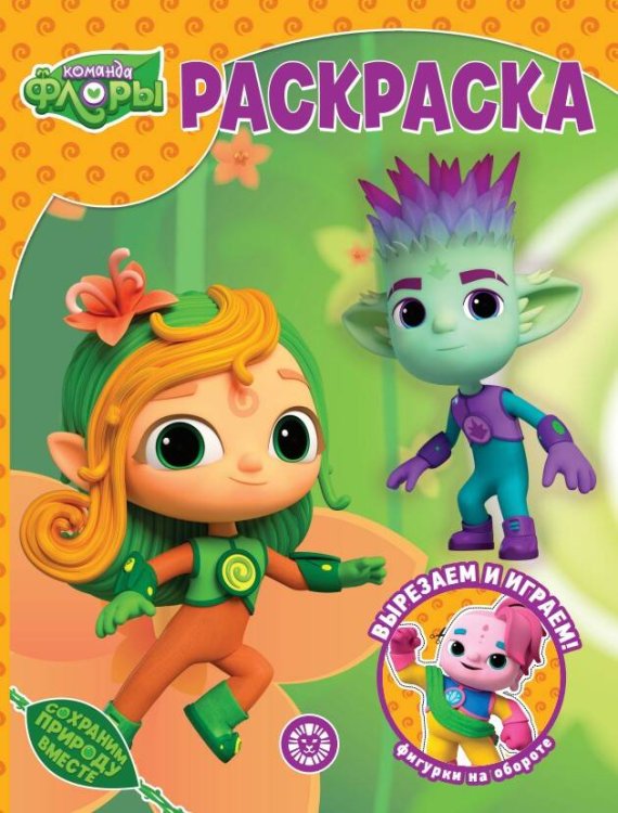 Команда Флоры. N РК 2314. Волшебная раскраска