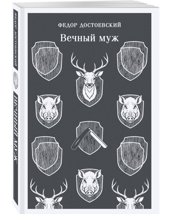 Вечный муж