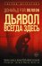 Дьявол всегда здесь