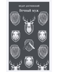 Вечный муж