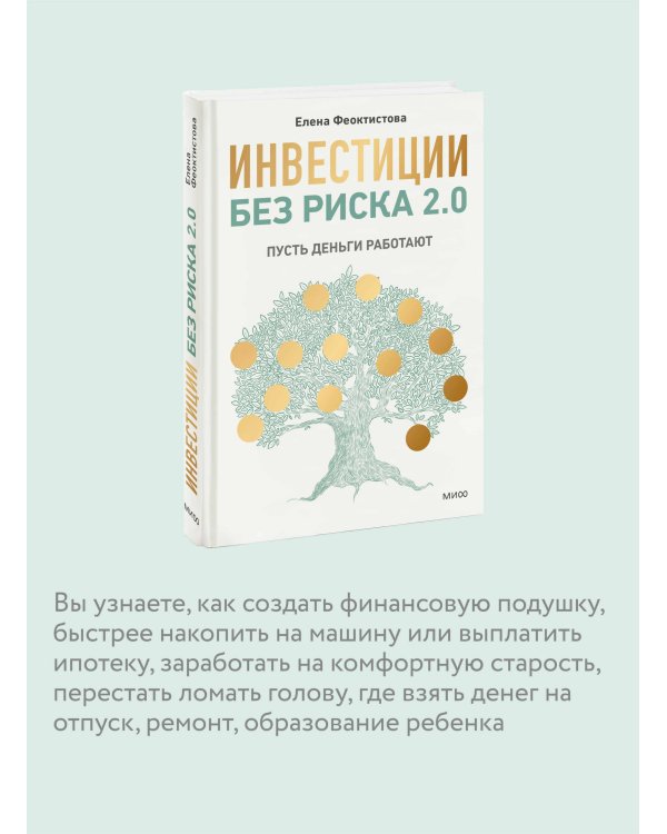 Инвестиции без риска 2.0. Пусть деньги работают