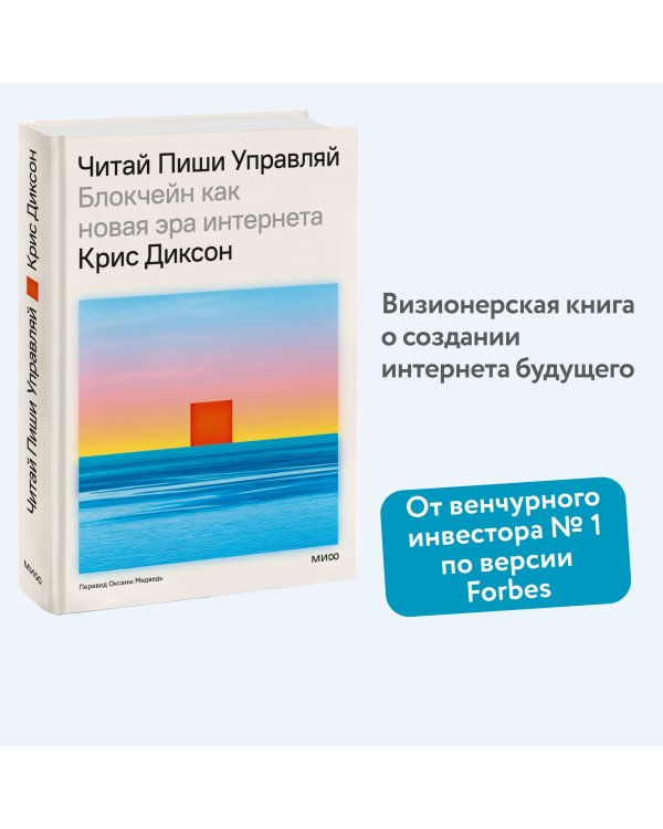 ЧИТАЙ, ПИШИ, УПРАВЛЯЙ: блокчейн как новая эра интернета