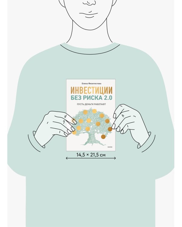 Инвестиции без риска 2.0. Пусть деньги работают