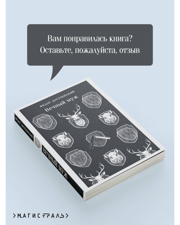 Вечный муж
