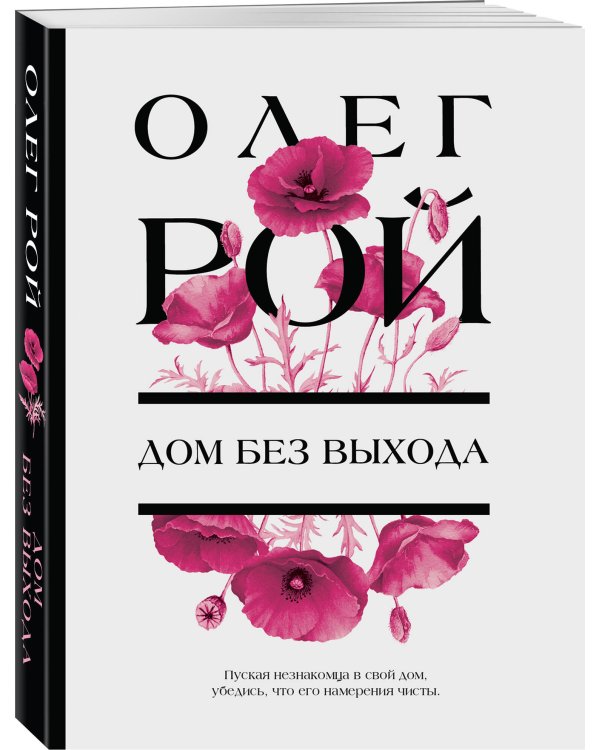 Дом без выхода