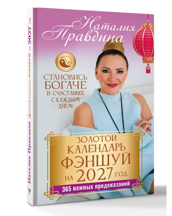 Дополнительное изображение книги «Золотой календарь фэншуй на 2027 год. 365 важных предсказаний. Становись богаче и счастливее с каждым днем!»