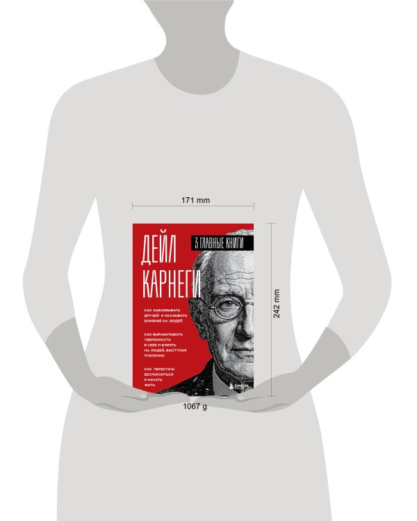 Карнеги. Три книги в одной. Как завоевывать друзей и оказывать влияние на людей. Как вырабатывать уверенность в себе и влиять на людей, выступая публично. Как перестать беспокоиться и начать жить.