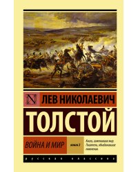 Война и мир. Кн.2, [тт. 3, 4