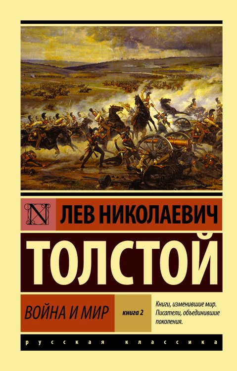 Обложка книги «Война и мир. Кн.2, [тт. 3, 4» — Толстой Лев Николаевич, ISBN 9785170904716