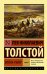 Обложка книги «Война и мир. Кн.2, [тт. 3, 4» — Толстой Лев Николаевич, ISBN 9785170904716