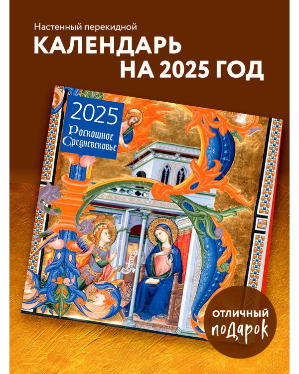 Роскошное Средневековье. Календарь настенный на 2025 год (300х300 мм)