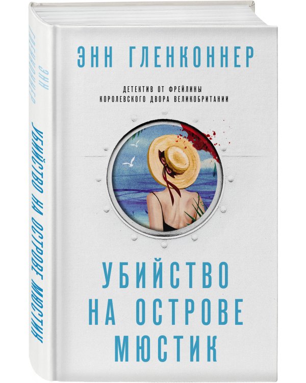 Дополнительное изображение книги «Убийство на острове Мюстик»