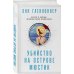 Дополнительное изображение книги «Убийство на острове Мюстик»
