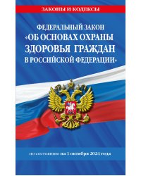 ФЗ "Об основах охраны здоровья граждан в Российской Федерации" по сост. на 01.10.2024 / ФЗ №-323-ФЗ