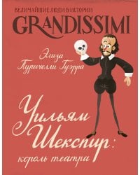 Уильям Шекспир: король театра