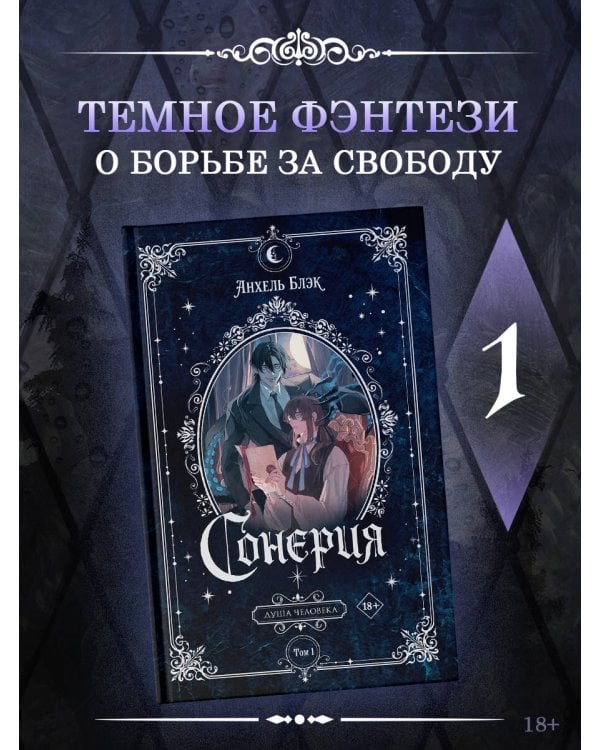 Дополнительное изображение книги «Сонерия. Душа человека. Том 1»