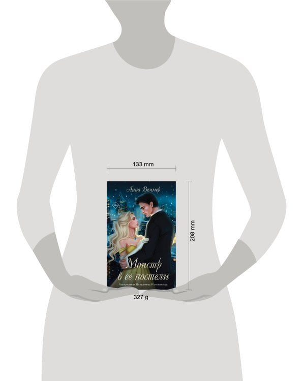 Монстр в ее постели