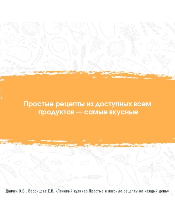 Ленивый кулинар. Простые и вкусные рецепты на каждый день