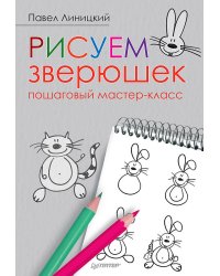 Рисуем зверюшек: пошаговый мастер-класс