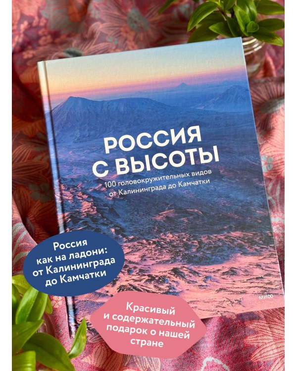 Дополнительное изображение книги «Россия с высоты: 100 головокружительных видов от Калининграда до Камчатки (второе издание)»