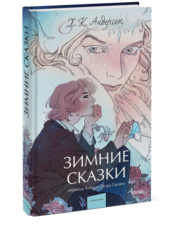 Зимние сказки. Вечные истории. Young Adult