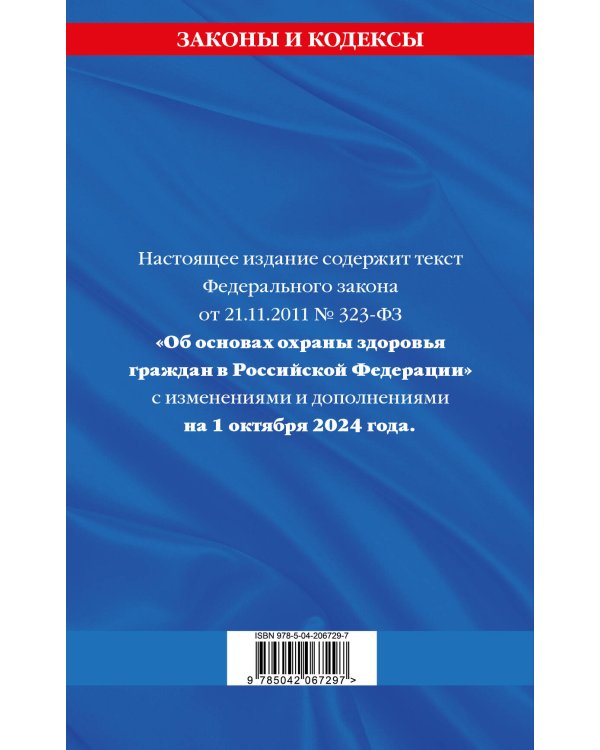 ФЗ "Об основах охраны здоровья граждан в Российской Федерации" по сост. на 01.10.2024 / ФЗ №-323-ФЗ