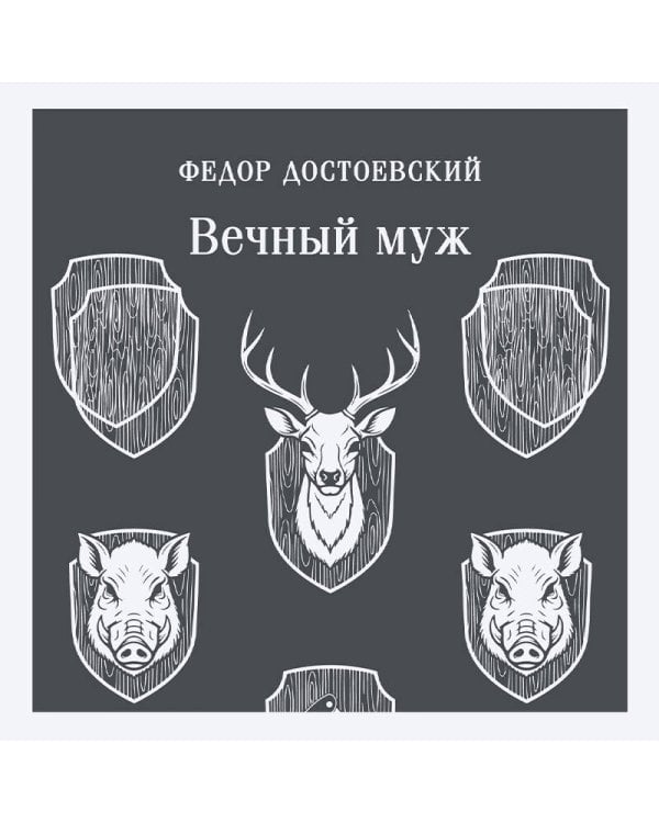Вечный муж