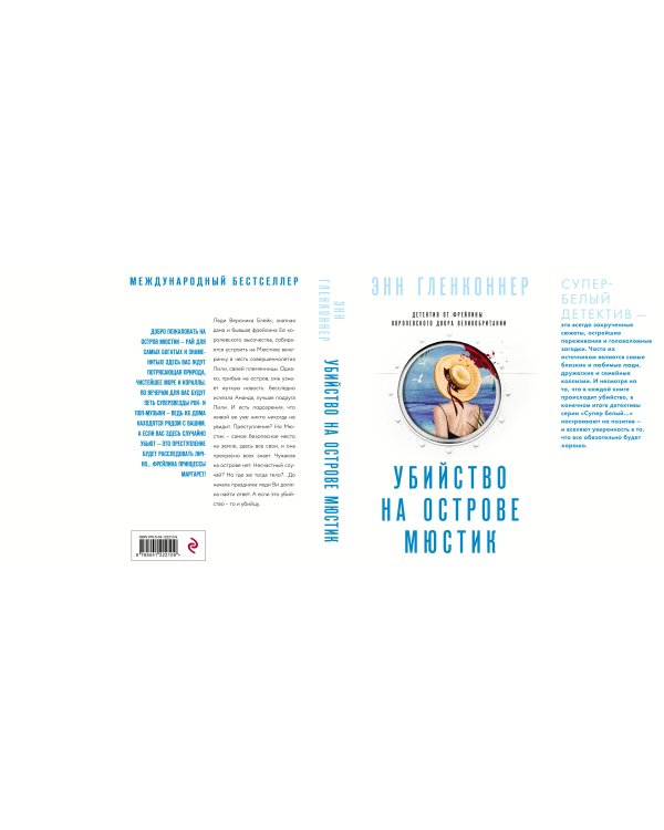 Дополнительное изображение книги «Убийство на острове Мюстик»